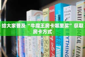 10秒懂科普“牛牛金花房卡”房卡使用大全