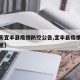 【最新宜丰县疫情防控公告,宜丰县疫情防治办公室】
