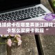 微信炸金花房间链接怎么创建随意玩房卡怎么购买东西科普盘点“