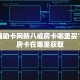 游戏辅助卡网新八戒房卡哪里买”链接房卡在哪里获取