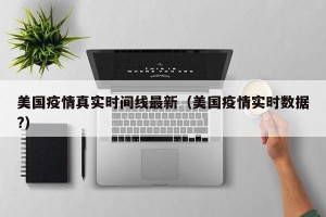 美国疫情真实时间线最新（美国疫情实时数据?）