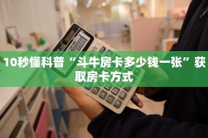 微信群炸金花房卡哪里充值正版房卡批发科普盘点“