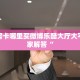 牛牛房卡哪里买微博乐酷大厅大平台玩家解答“