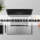 【原阳大柳村疫情最新消息/原阳县柳园村】