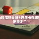 金花小程序新星游大厅房卡在哪里买玩家测评“