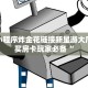 新永和牛牛房卡卡丁棋牌系列联系方式”详细教程
