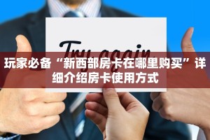 玩家必备“新西部房卡在哪里购买”详细介绍房卡使用方式