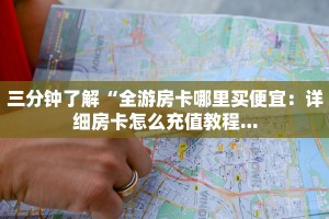 新星游房卡大厅荣耀大厅如何充值买房卡一分钟介绍“