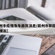 【滁州市疫情发布最新消息/滁州市新冠肺炎最新情况】