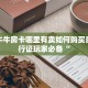 手机牛牛房卡哪里有卖如何购买豪华通行证玩家必备“