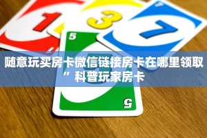 牛牛房卡怎么充值新世界大厅房卡怎么买”房卡实战经验