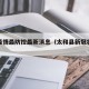 太和疫情最防控最新消息（太和县新冠状最新消息）