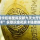 牛牛房卡在哪里购买新九天大厅怎么买房卡”获取玩金花房卡链接教程