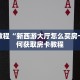 炸金花房卡哪里买的微信链接房卡在哪里领取六分钟知识“
