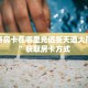 微信链接金花开挂方法新道游怎么买房卡!独家解读“