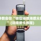 一分钟教会你“微信链接海螺众娱牛牛”(详细房卡教程)