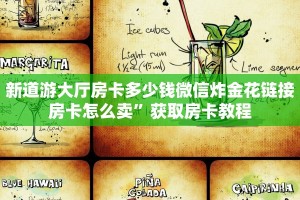 新道游大厅房卡多少钱微信炸金花链接房卡怎么卖”获取房卡教程