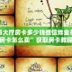新道游大厅房卡多少钱微信炸金花链接房卡怎么卖”获取房卡教程