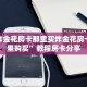 微信炸金花房卡那里买炸金花房卡在哪里购买”教程房卡分享