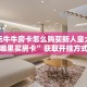 微信玩牛牛房卡怎么购买新人皇大厅在哪里买房卡”获取开挂方式
