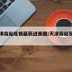 【天津南站疫情最新进展图/天津南站现在情况】