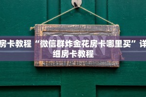 微信炸金花创建房间步骤新西游大厅房卡”购买房卡介绍