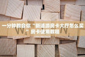 微信炸金花房卡在哪里购买新九游怎么购买房卡”获取玩金花房卡链接教程