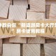 游戏房卡多少钱一张鸿狐大厅官方客服房卡教程“