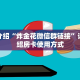 普及一下“金花房卡链接怎么获取”获取房卡方式
