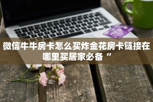 青龙大厅在哪里购买房卡随意玩房卡哪里买”详细分享开挂教程