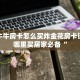青龙大厅在哪里购买房卡随意玩房卡哪里买”详细分享开挂教程