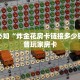 新大圣大厅房卡微信链接炸金花房卡怎么买”(详细房卡教程)