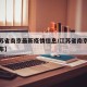 【江苏省南京最新疫情信息/江苏省南京市疫情分布】