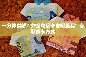 金花房卡联系电话微信炸金花链接房卡怎么弄的”房卡如何领取