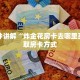 一分钟讲解“炸金花房卡去哪里买”获取房卡方式