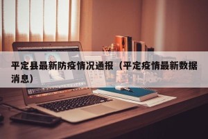 平定县最新防疫情况通报（平定疫情最新数据消息）