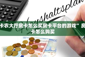 随意玩正版房卡随意玩房卡客服”详细房卡教程