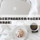 【丰台区丽泽雅园最新疫情/丰台区丽泽雅园最新疫情通报】