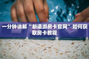 一分钟讲解“新道游房卡官网”如何获取房卡教程