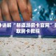 金花牛牛房卡在哪里买新人海如何购买房卡”房卡使用大全