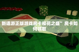 新道游正版游戏房卡樱花之盛”房卡如何领取