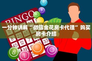 一分钟讲解“微信金花房卡代理”购买房卡介绍