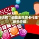一分钟讲解“微信金花房卡代理”购买房卡介绍
