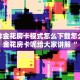 微信炸金花房卡模式怎么下载怎么购买金花房卡呢给大家讲解“