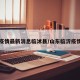 山东疫情最新消息临沭县/山东临沂疫情最新