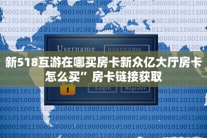 新518互游在哪买房卡新众亿大厅房卡怎么买”房卡链接获取