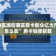 新518互游在哪买房卡新众亿大厅房卡怎么买”房卡链接获取