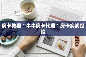 房卡教程“牛牛房卡代理”房卡实战经验