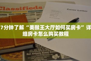7分钟了解“美猴王大厅如何买房卡”详细房卡怎么购买教程