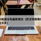 武汉市疫情分布最新情况（武汉市疫情分布最新情况今天）